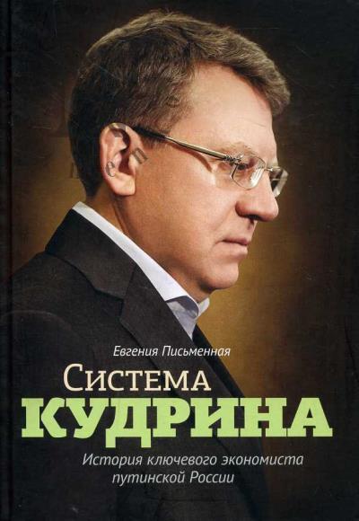 Pis'mennaia Evgeniia. Sistema Kudrina.