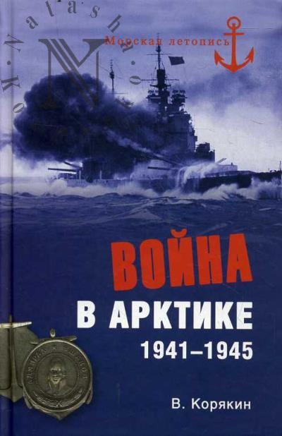 Koriakin V.S. Voina v Arktike.