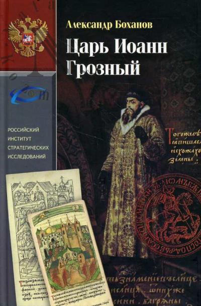 Bokhanov A.N. Tsar' Ioann Groznyi.
