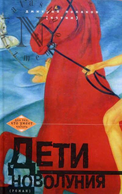 Поляков-Катин Д.Н. Дети новолуния
