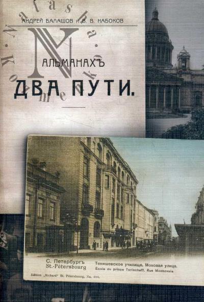 Балашов А.Н. Два пути.