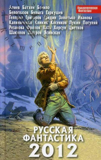 Russkaia fantastika - 2012