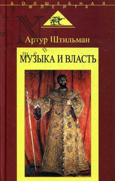 Штильман Артур. Музыка и власть.