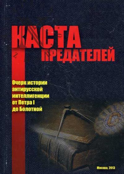 Каста предателей.