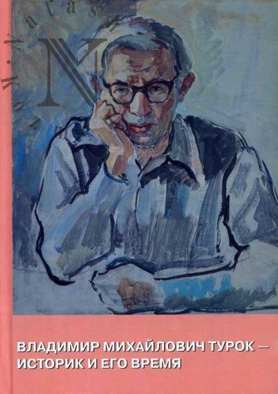 Vladimir Mikhailovich Turok - istorik i ego vremia.