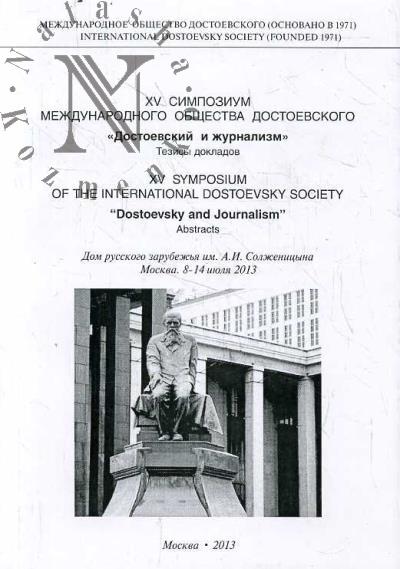 XV Симпозиум Международного общества Достоевского