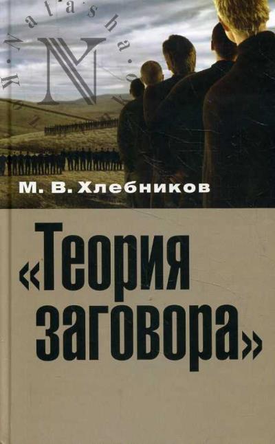 Khlebnikov M.V. "Teoriia zagovora".