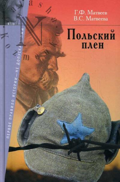 Матвеев Г.Ф. Польский плен.