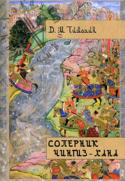 Timokhin D.M. Sopernik Chingiz-khana