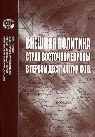Vneshniaia politika stran Vostochnoi Evropy v pervom desiatiletii XXI v.