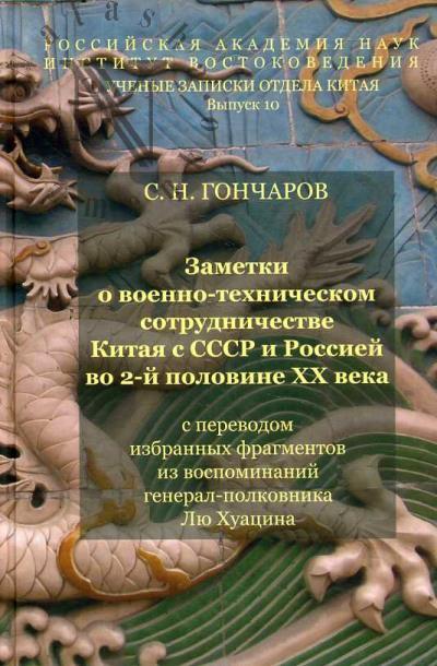 Goncharov S.N. Zametki o voenno-tekhnicheskom sotrudnichestve Kitaia s SSSR i Rossiei vo vtoroi polovine XX veka [s perevodom izbrannykh fragmentov iz vospominanii general-polkovnika Liu Khuatsina].