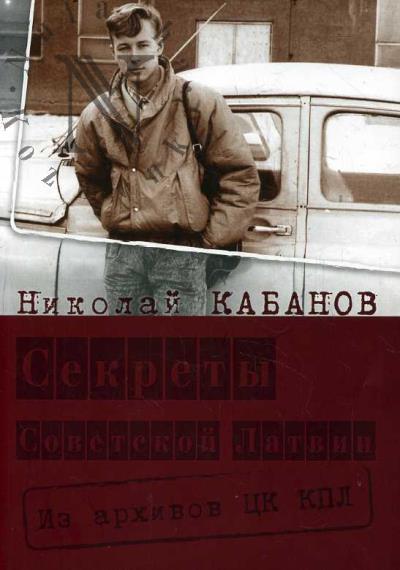 Kabanov N.N. Sekrety Sovetskoi Latvii.