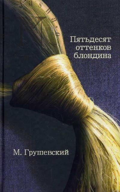 Grushevskii Mikhail. 50 ottenkov blondina