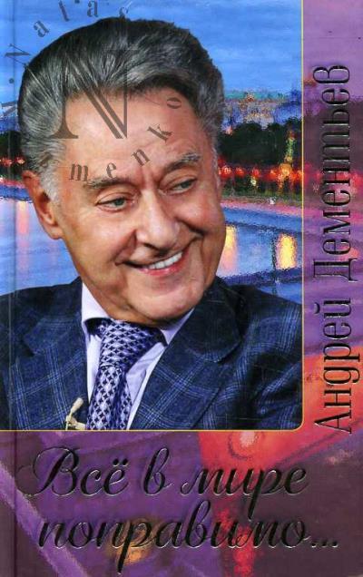 Dement'ev Andrei. Vse v mire popravimo…