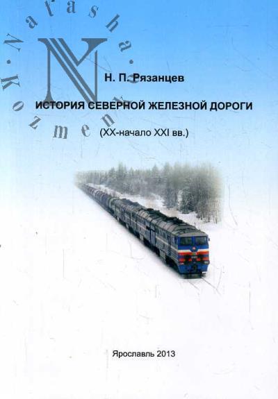 Riazantsev N.P. Istoriia Severnoi zheleznoi dorogi [XX - nachalo XXI vv.].