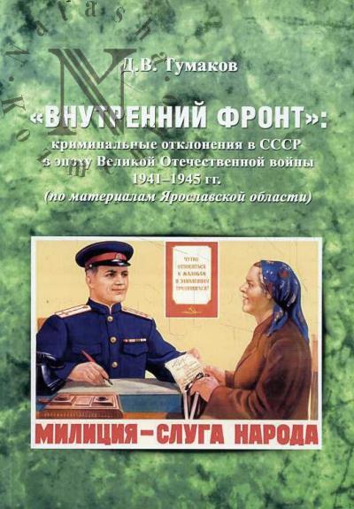 Tumakov D.V. "Vnutrennii front"