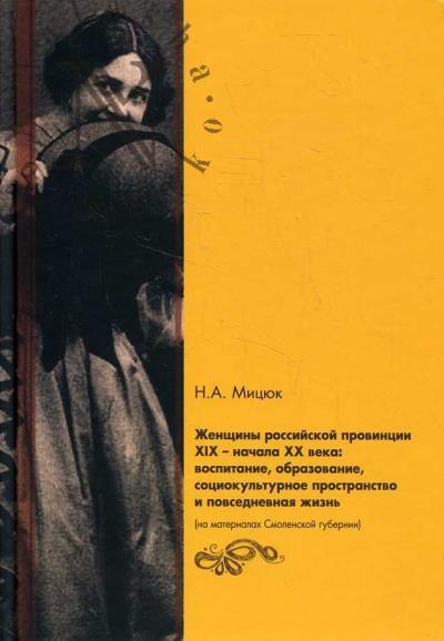 Mitsiuk N.A. Zhenshchiny Rossiiskoi provintsii XIX - nachala XX vekov