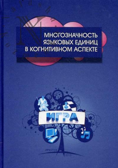 Mnogoznachnost' iazykovykh edinits v kognitivnom aspekte.