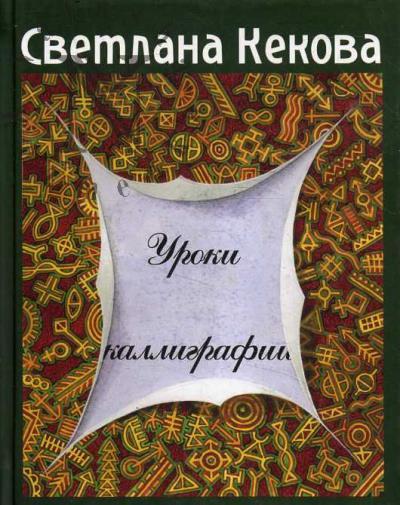 Kekova S.V. Uroki kalligrafii