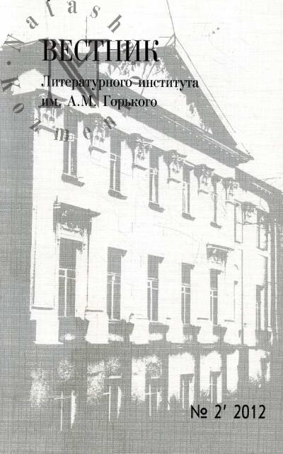 Vestnik Literaturnogo instituta im. A.M. Gor'kogo