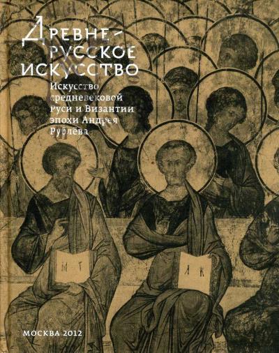 Древнерусское искусство.