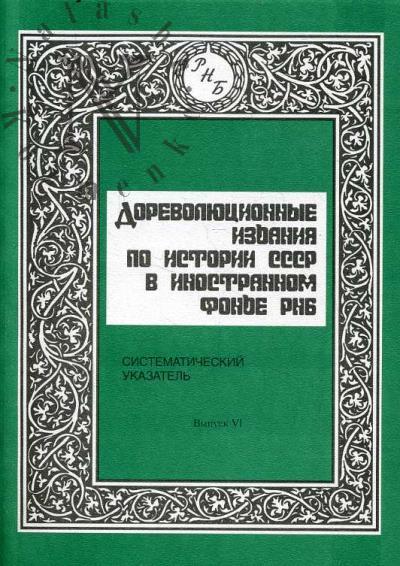 Дореволюционные издания по истории СССР в иностранном фонде РНБ