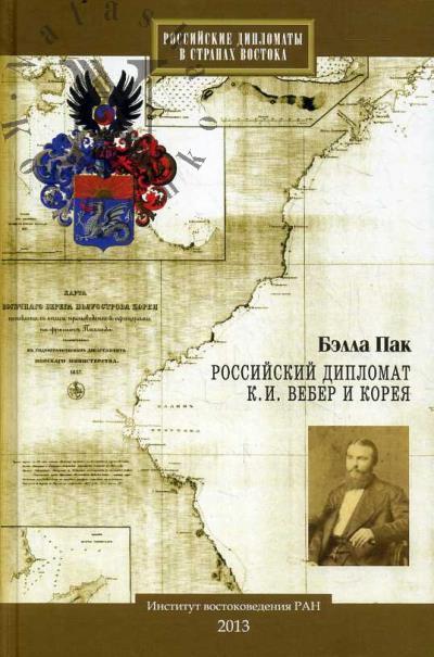 Pak B.B. Rossiiskii diplomat K.I. Veber i Koreia.