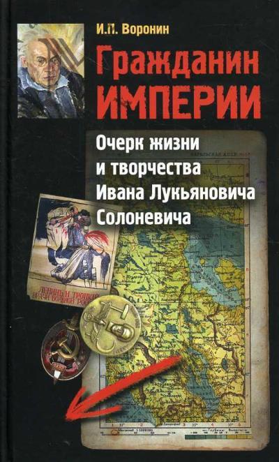 Voronin I.P. Grazhdanin Imperii.