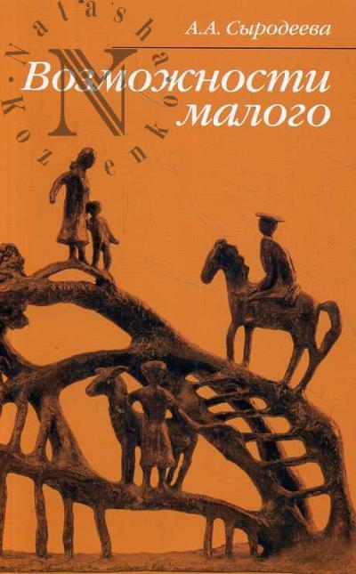 Сыродеева А.А. Возможности малого
