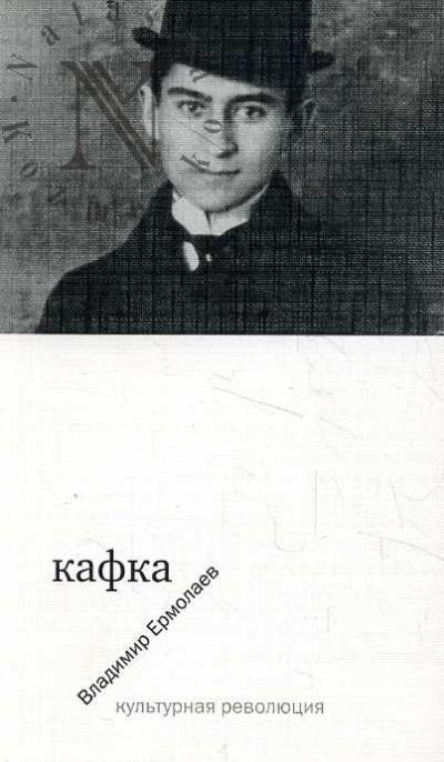 Ermolaev Vladimir. Kafka