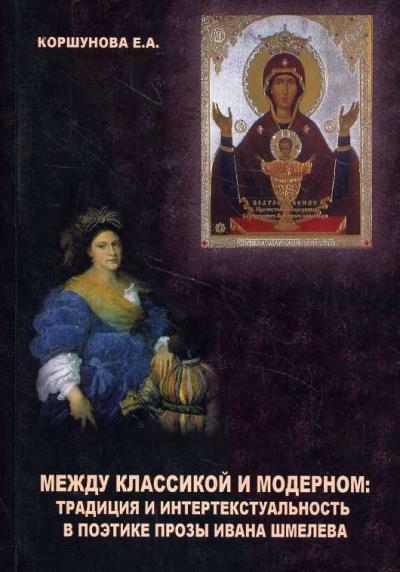 Korshunova E.A. Mezhdu klassikoi i modernom