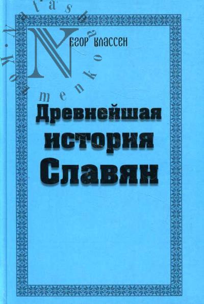 Классен Егор. Древнейшая история славян.