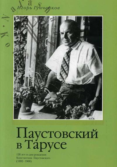 Gunchenkov I.F. Paustovskii v Taruse