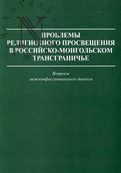 Problemy religioznogo prosveshcheniia v rossiisko-mongol'skom transgranich'e.