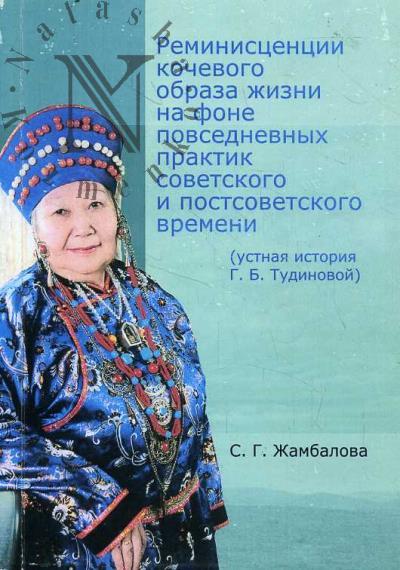 Жамбалова С.Г. Реминисценции кочевого образа жизни на фоне повседневных практик советского и постсоветского времени [устная история Г.Б. Тудиновой].