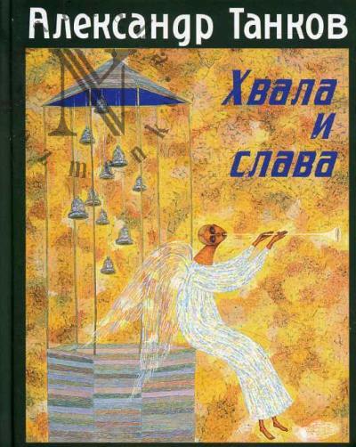 Танков А.С. Хвала и слава