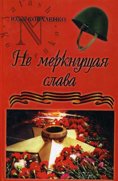 Kovalenko Iurii. Ne merknushchaia slava