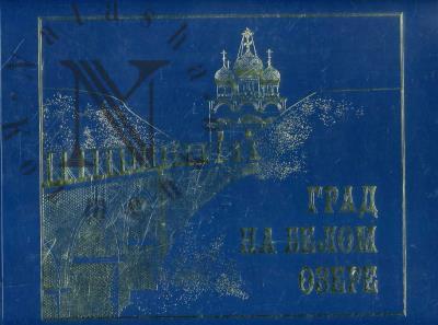 Коновалов Ф.Я. Град на Белом озере