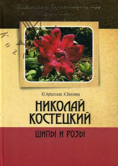 Arbatskaia Iuta. Nikolai Kostetskii