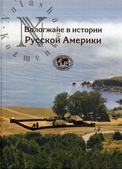 Вологжане в истории Русской Америки.