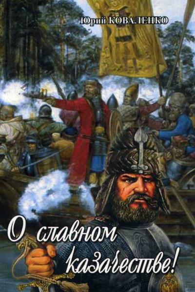 Kovalenko Iurii. O slavnom kazachestve!