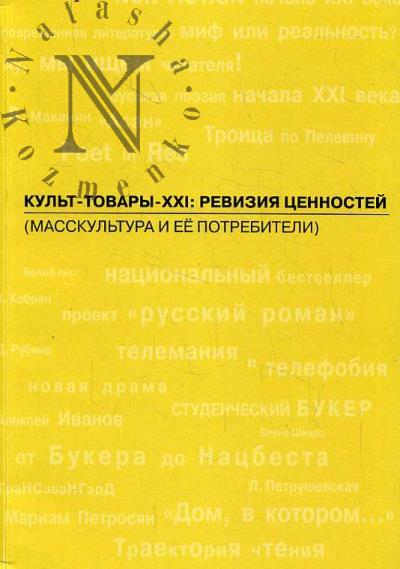 Kul't-tovary-XXI