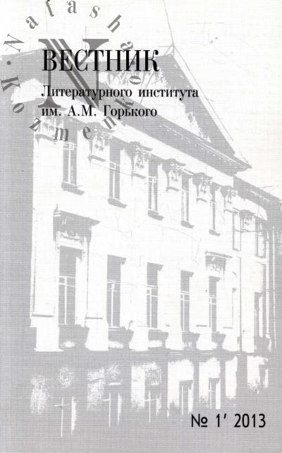 Vestnik Literaturnogo instituta im. A.M. Gor'kogo