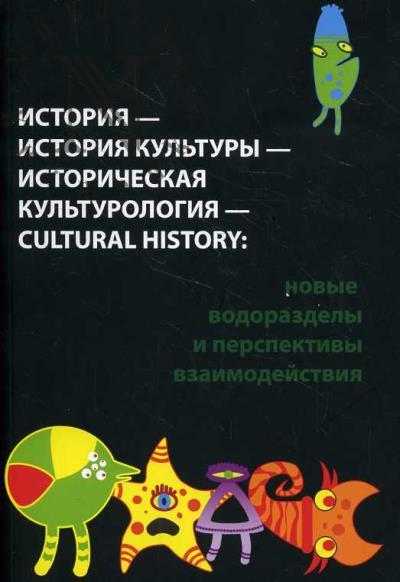 Istoriia - istoriia kul'tury - istoricheskaia kul'turologiia - cultural history