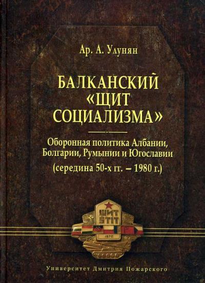 Ulunian Ar.A. Balkanskii "shchit sotsializma".