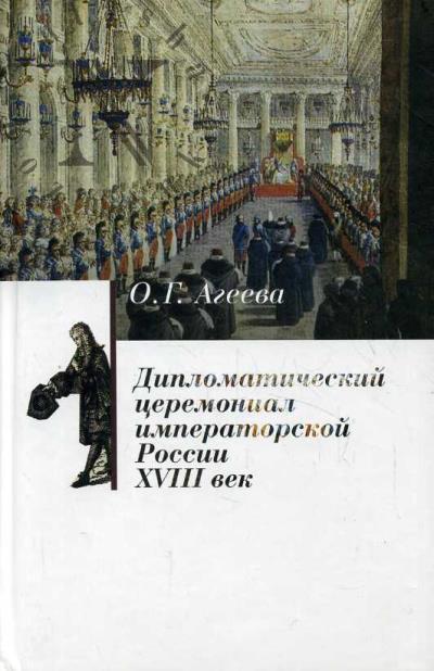 Агеева О.Г. Дипломатический церемониал императорской России.