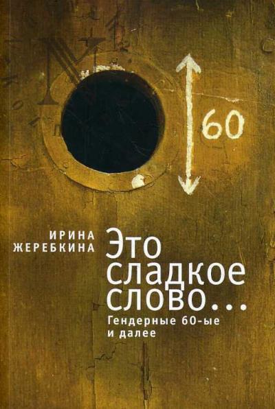 Zherebkina Irina. Eto sladkoe slovo…