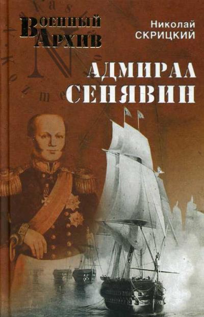 Skritskii N.V. Admiral Seniavin.