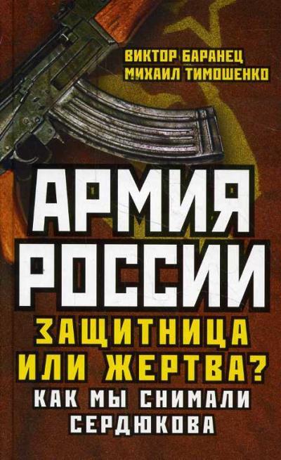 Baranets Viktor. Armiia Rossii.
