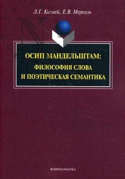 Kikhnei L.G. Osip Mandel'shtam